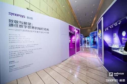 數(shù)字芯光，未來芯愿 2021新思科技開發(fā)者大會引領技術開發(fā)新紀元